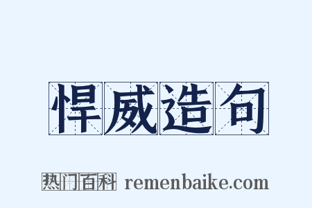 悍威造句是什么意思的图片